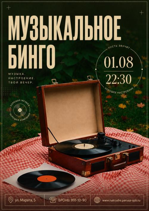 Музыкальное бинго.