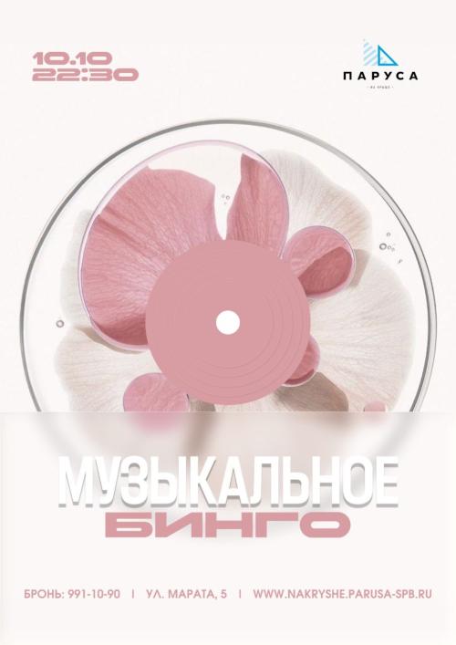 Музыкальное бинго.
