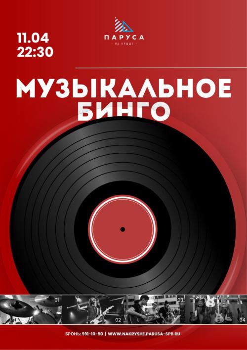 Музыкальное Бинго.