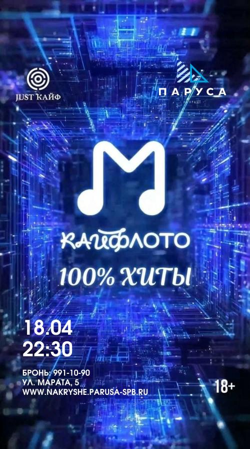 КАЙФЛОТО &laquo;100% ХИТЫ&raquo;