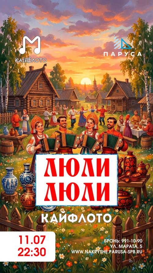 КАЙФЛОТО &laquo;ЛЮЛИ ЛЮЛИ&raquo;