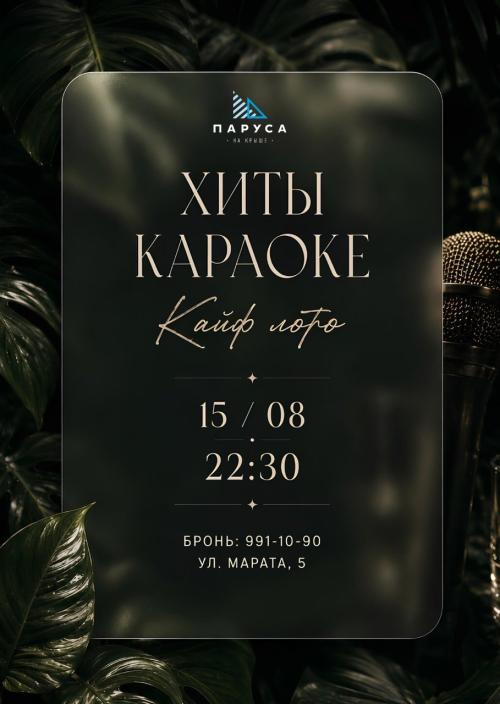 КАЙФЛОТО &laquo;ХИТЫ КАРАОКЕ&raquo;