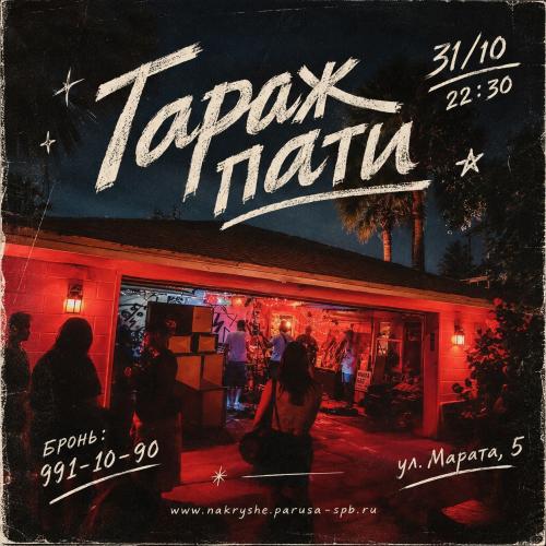 КАЙФЛОТО &laquo;ГАРАЖ ПАТИ&raquo;