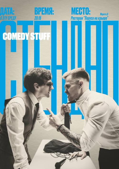 ​Стенд Ап Шоу от комедийного бренда Comedy Stuff. Концерт.