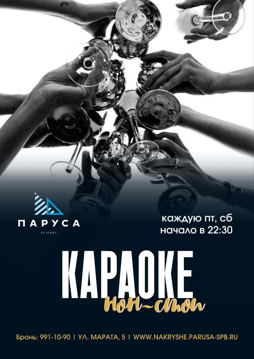 Караоке нон стоп & приветственный напиток.
