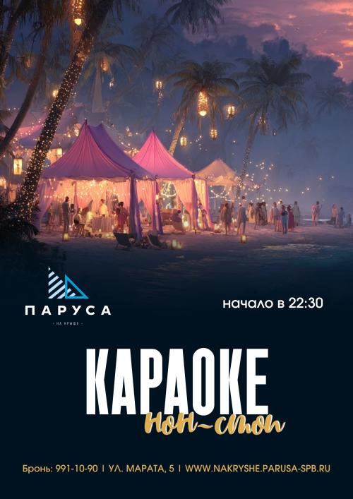 Караоке нон стоп & приветственный напиток.
