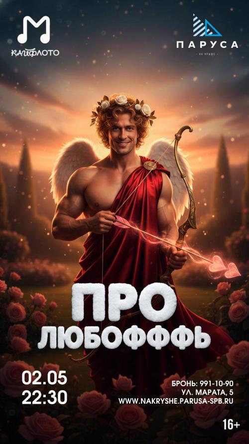 КАЙФЛОТО &laquo;ПРО ЛЮБОФФФЬ&raquo;