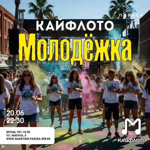 КАЙФЛОТО &laquo;МОЛОДЕЖЖКА&raquo;