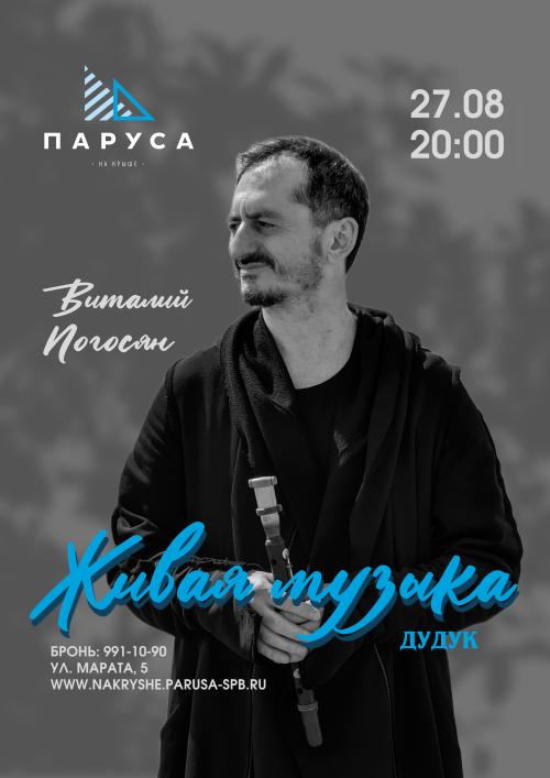 ​Живая музыка - Виталий Погосян - дудук.