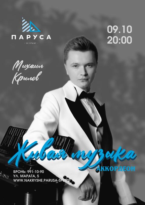 Живая музыка &mdash; аккордеон - Михаил Крылов.