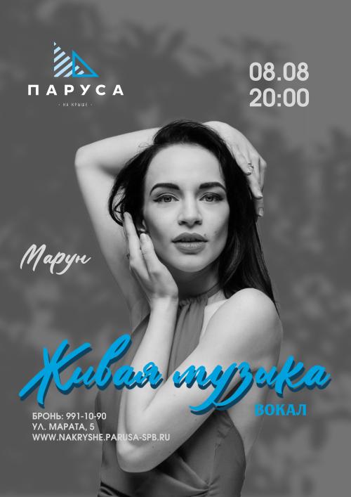 Живая музыка - вокал - Марун.