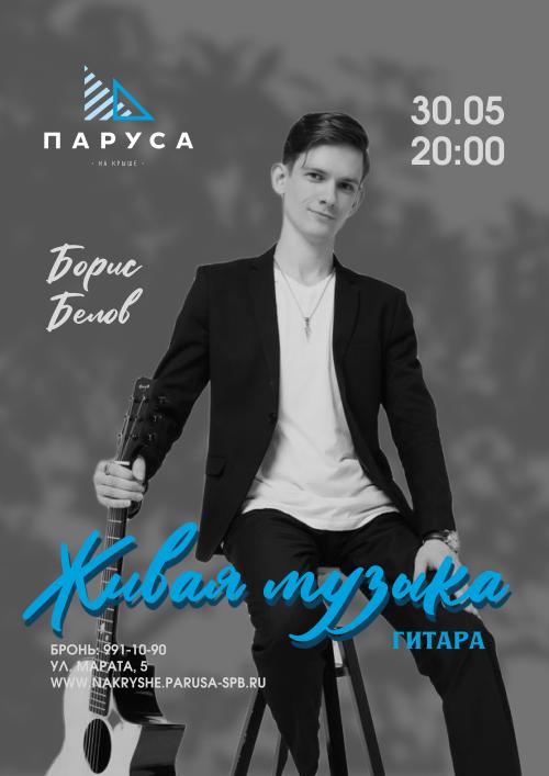 ​ЖИВАЯ МУЗЫКА - Борис Белов - гитара.