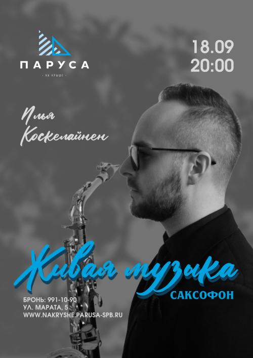 Живая музыка - саксофон.