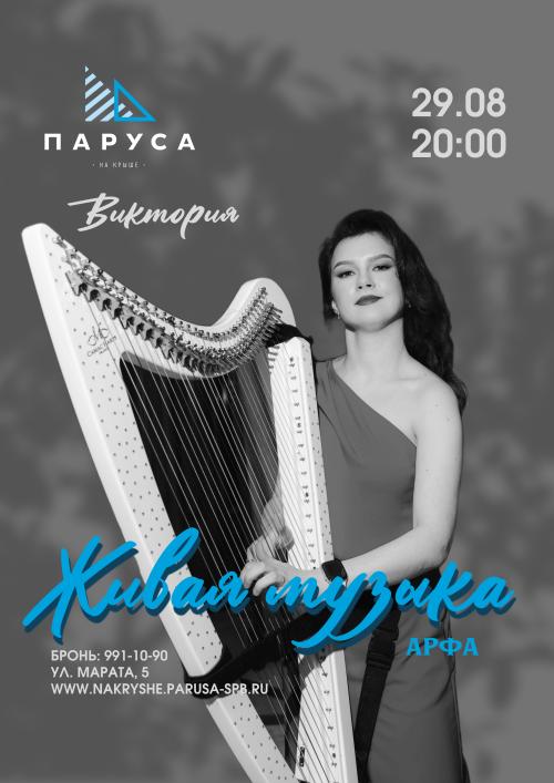 Живая музыка - Виктория - арфа.