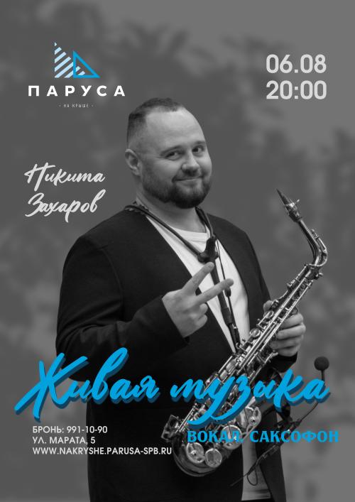 Живая музыка - вокал - саксофон - Никита Захаров.