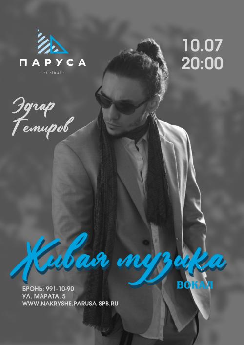 Живая музыка &mdash; вокал - Эдгар Темиров.