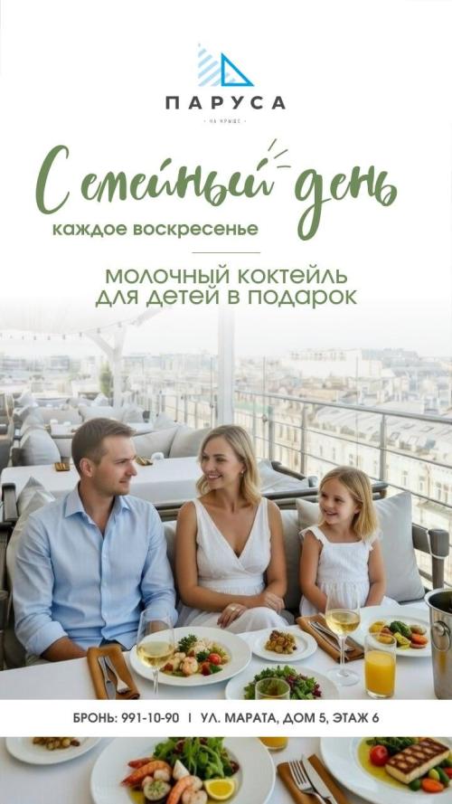 Семейный день в ресторане Паруса на крыше.