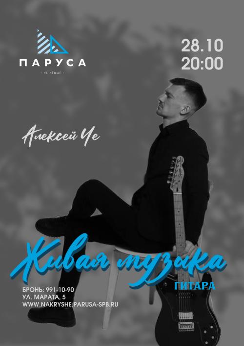 Живая музыка - Алексей Че - гитара.