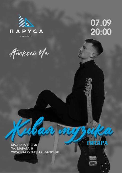​Живая музыка - Алексей Че - гитара.