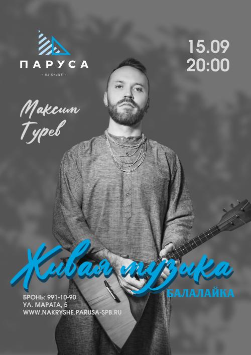 Живая музыка - Максим Гурев - балалайка.