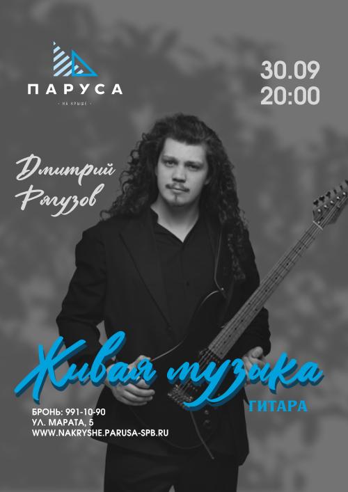 Живая музыка - Дмитрий Рягузов - гитара.