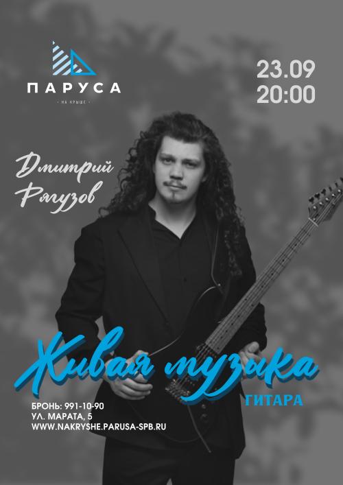 ​Живая музыка - Дмитрий Рягузов - гитара.