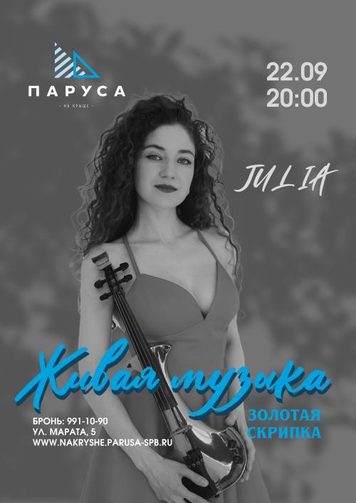 ​Живая музыка - Юлия - золотая скрипка.