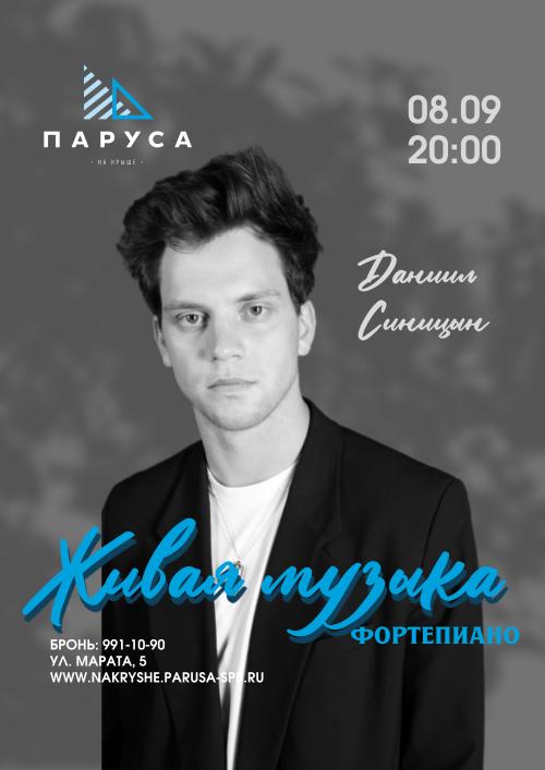 ​Живая музыка - Даниил Синицын - фортепиано.