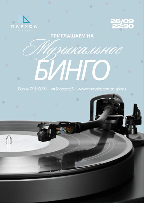 ​Музыкальное Бинго.