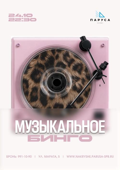 ​Музыкальное Бинго.