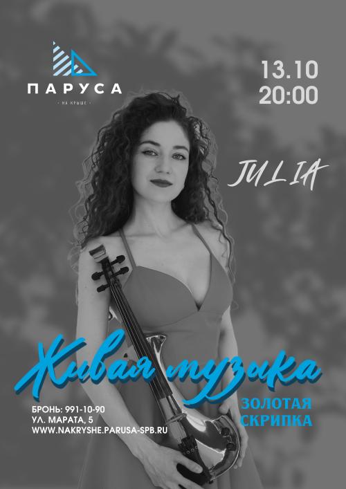 ​​Живая музыка - Юлия - золотая скрипка.