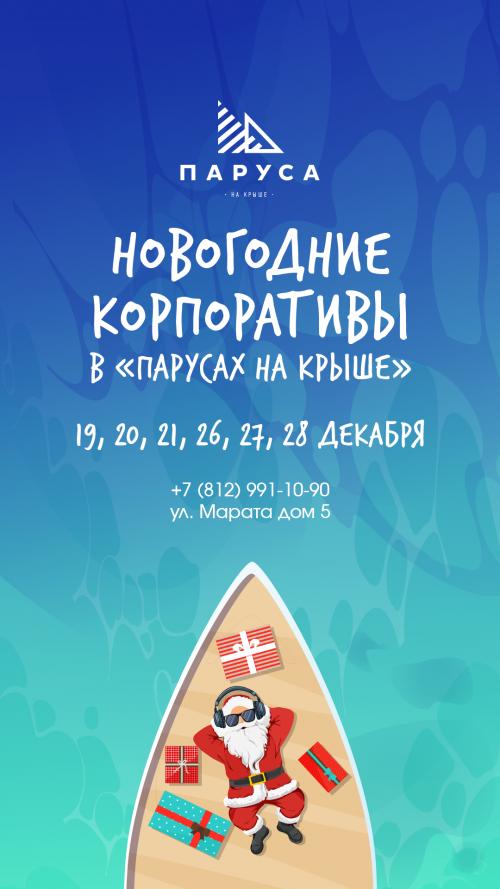 Новогодние корпоративы в «Парусах на крыше».