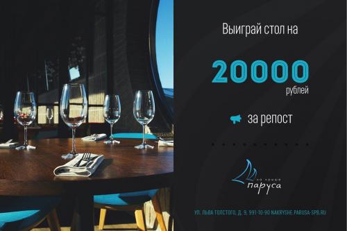 Выиграй сертификат на 20 000 рублей в ресторан «Паруса на крыше».