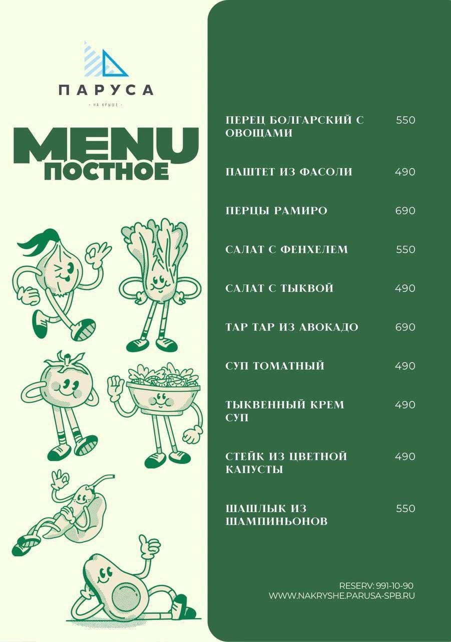 Постное меню