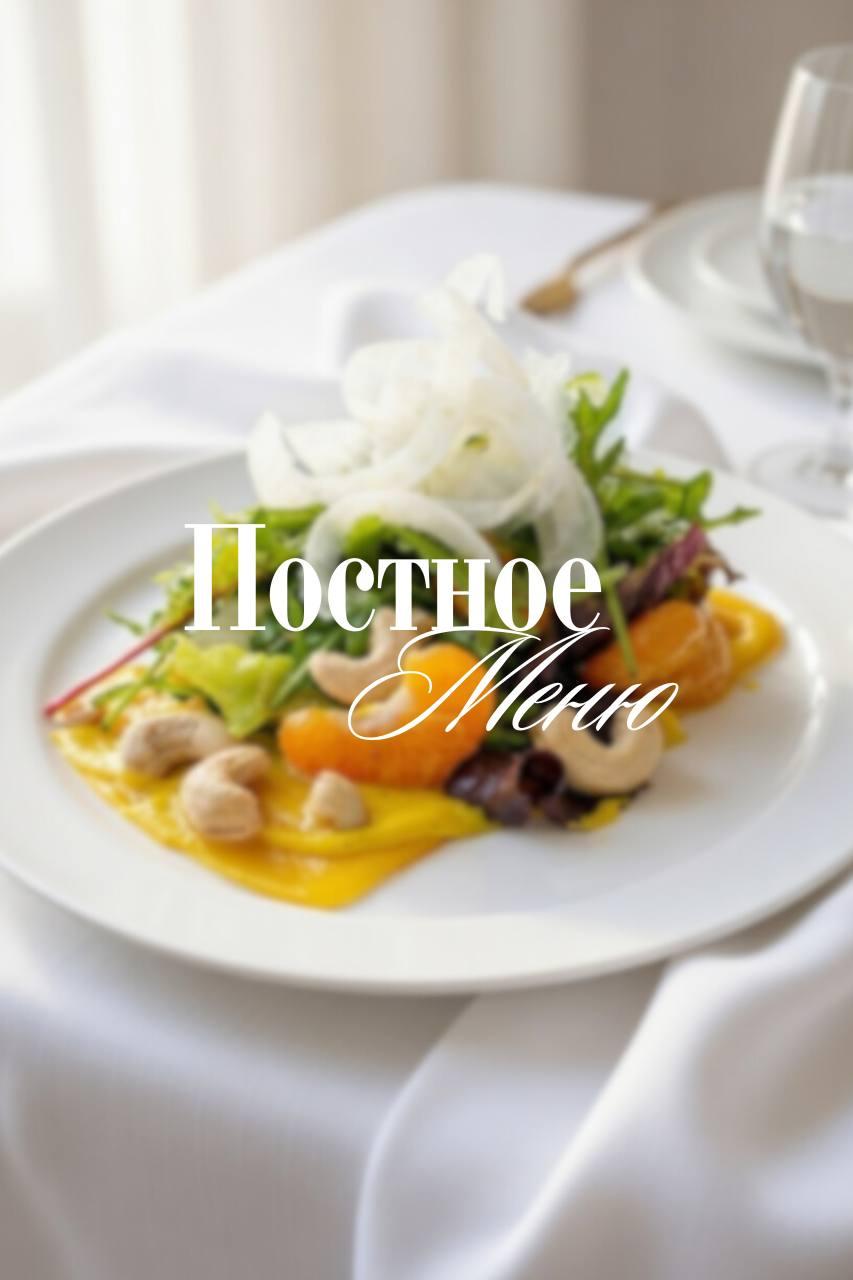 Постное меню