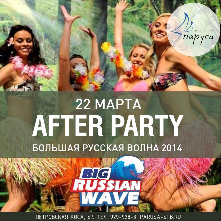 After Party Большая Русская Волна 2014