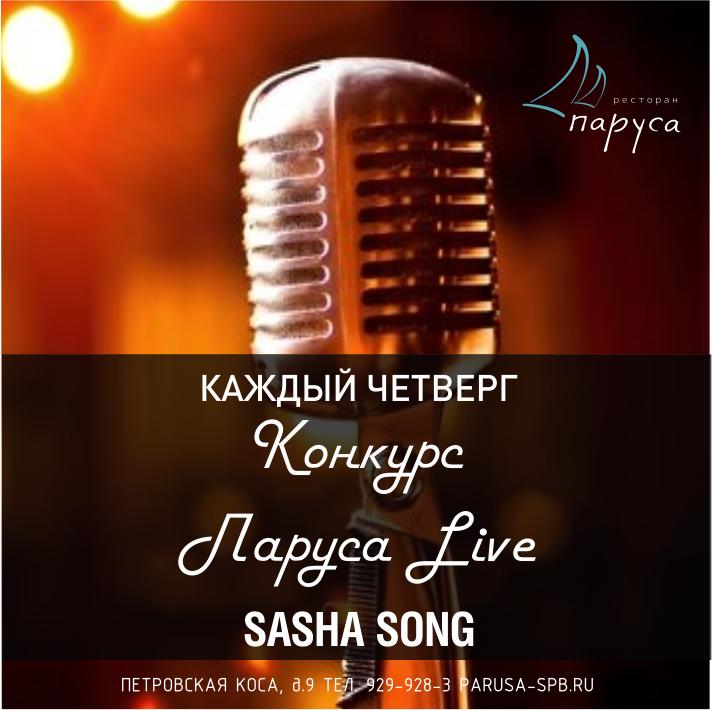 Sasha песни. Парус. Live. Live Саша. Караоке песня Питер.