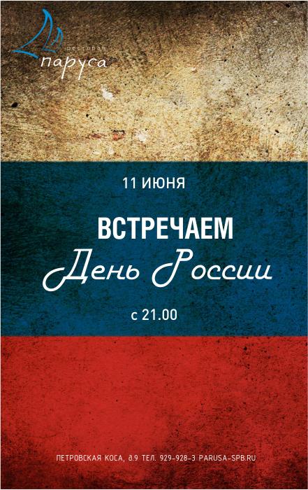 Встречаем День России!