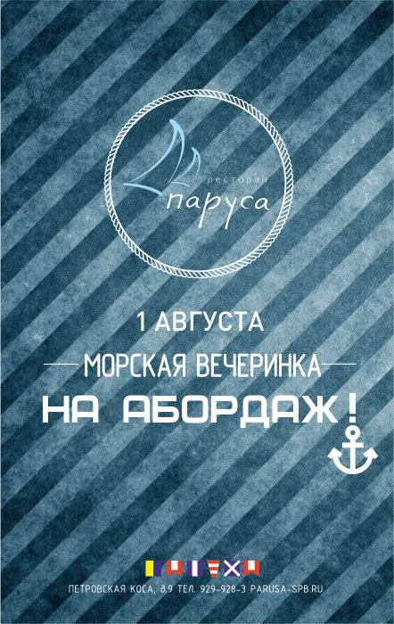 МОРСКАЯ ВЕЧЕРИНКА "НА АБОРДАЖ!"