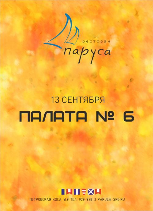 ПАЛАТА № 6