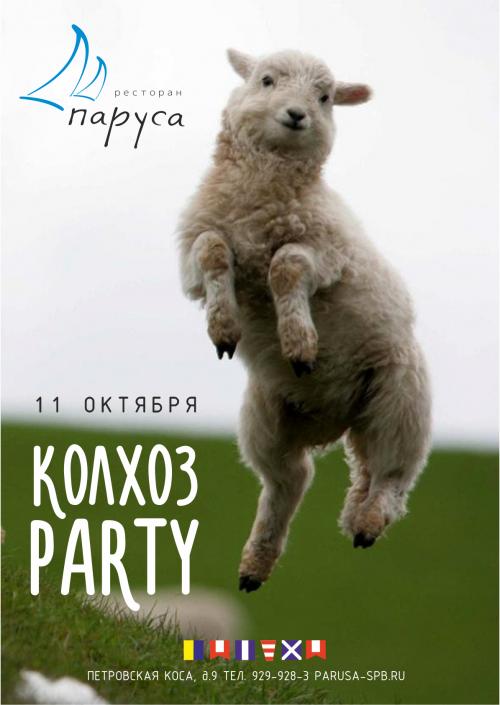 КОЛХОЗ PARTY