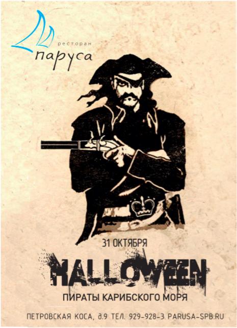 HALLOWEEN ПИРАТЫ КАРИБСКОГО МОРЯ