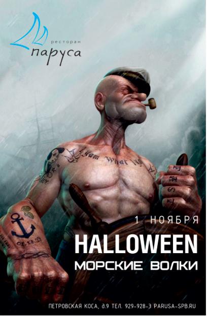 HALLOWEEN МОРСКИЕ ВОЛКИ