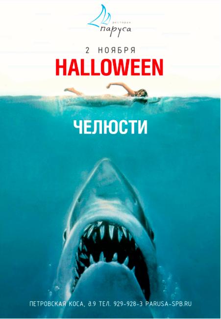 HALLOWEEN ЧЕЛЮСТИ