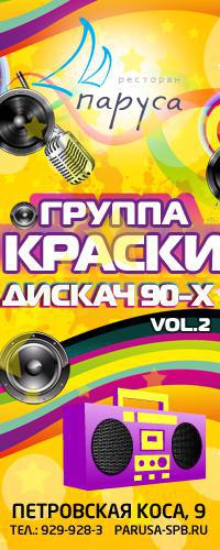 «KARAOKE NON STOP» & ДИСКАЧ 90-х с группой КРАСКИ