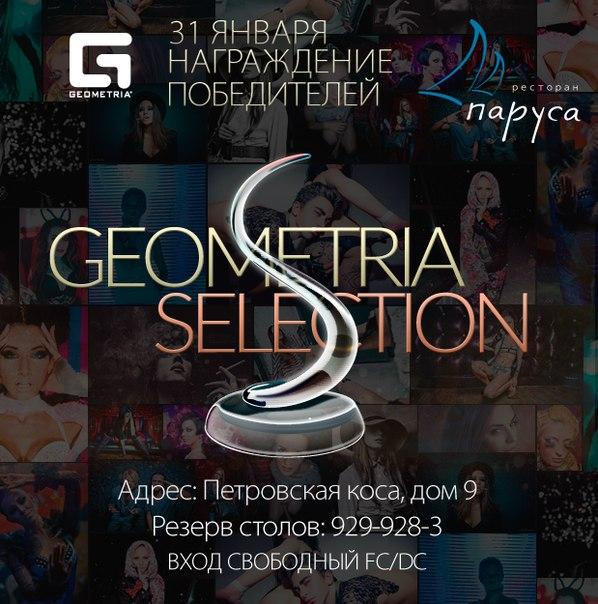 Вечеринка GEOMETRIA SELECTION в Парусах