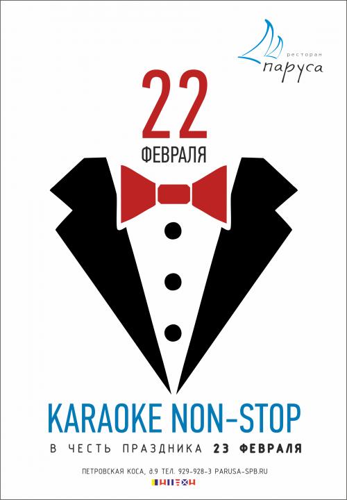 22 февраля - Караоке NON STOP!