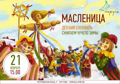 21 февраля Масленица!