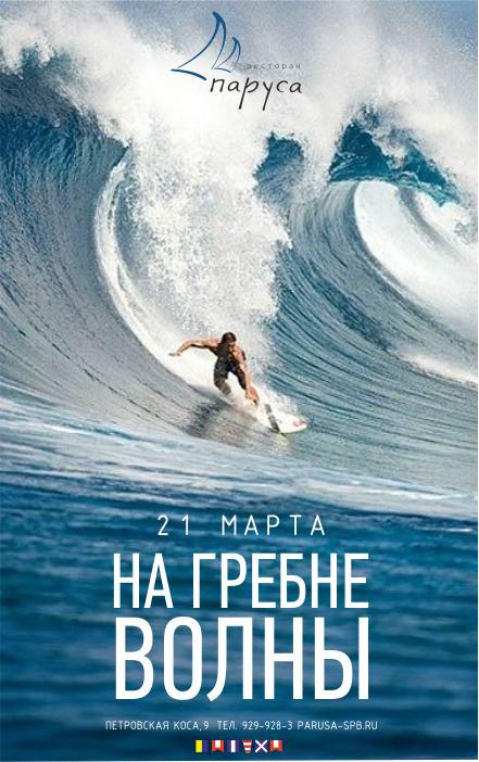 21 марта Surfing party