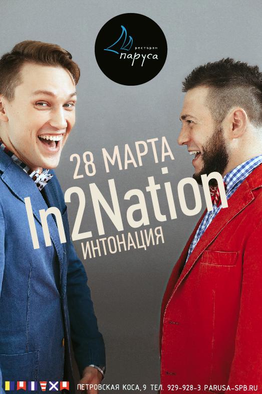 28 марта дуэт In2Nation